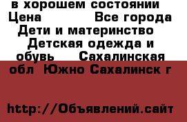 в хорошем состоянии › Цена ­ 1 500 - Все города Дети и материнство » Детская одежда и обувь   . Сахалинская обл.,Южно-Сахалинск г.